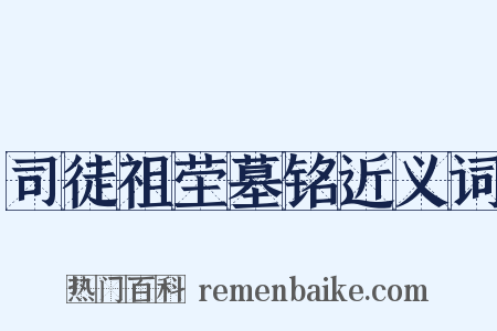 司徒祖茔墓铭近义词是什么意思的图片